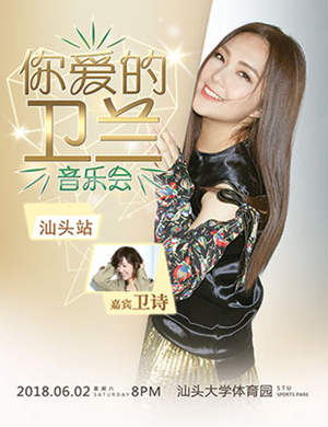 卫兰汕头演唱会