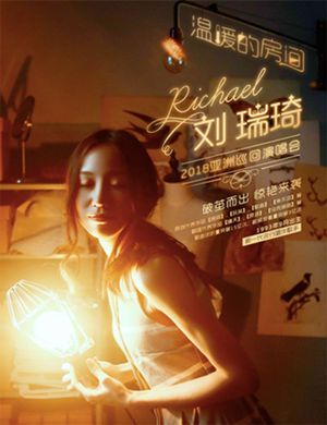 刘瑞琦合肥演唱会