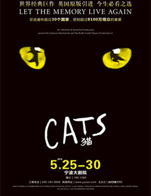 音乐剧《猫》宁波站