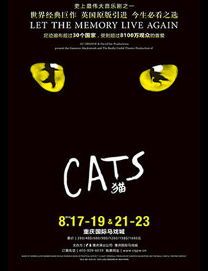 音乐剧《猫》重庆站