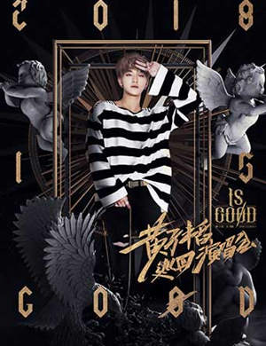 黄子韬 2018ISGOØD 巡回演唱会成都站