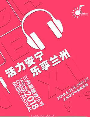 兰州晨曦音乐节