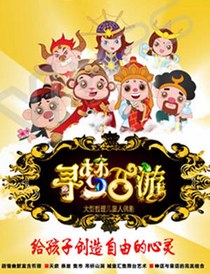 2018长沙儿童人偶剧《寻梦西游》
