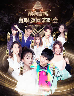 酷狗直播真唱巡回演唱会成都站