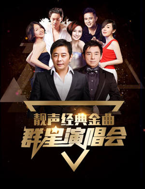 东莞群星演唱会