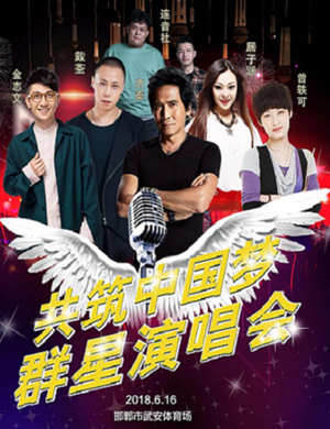 2018邯郸群星演唱会