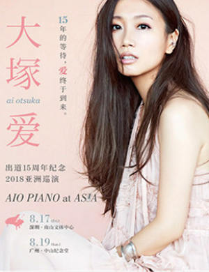 【万有音乐系】大塚爱2018亚洲巡演 AIO PIANO at ASIA-广州站