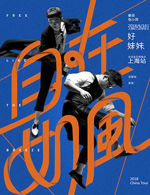 好妹妹乐队上海演唱会