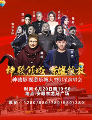 张杰、韩红贵阳群星演唱会