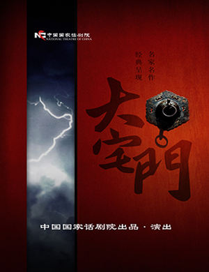 2018北京话剧《大宅门》