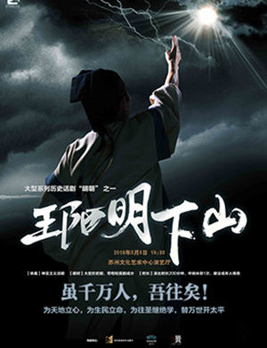 苏州话剧《王阳明下山》