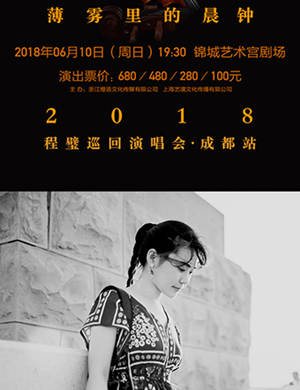 程璧成都演唱会