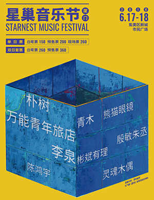 2018厦门星巢音乐节