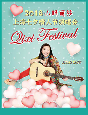小野丽莎上海演唱会
