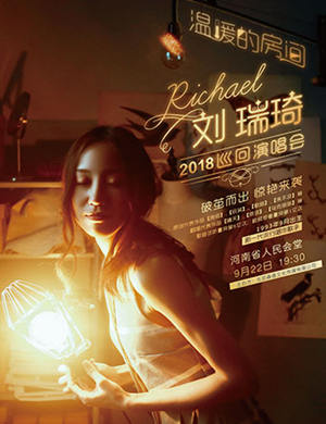 刘瑞琦郑州演唱会