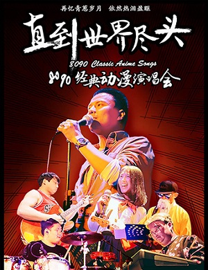 2018 8090经典动漫杭州演唱会