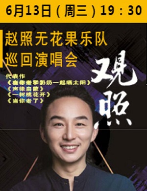 赵照宜春演唱会