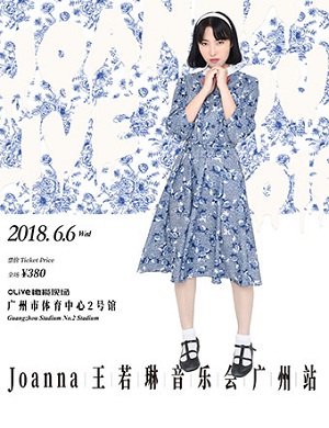 王若琳广州演唱会