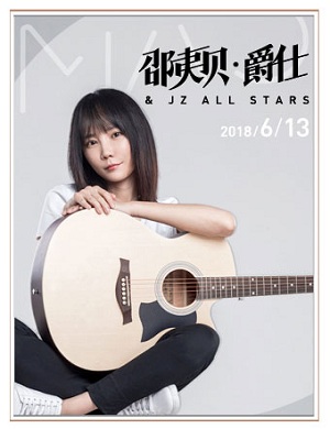 邵夷贝北京演唱会