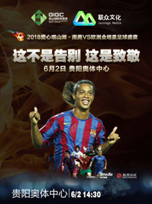 贵阳 欧洲全明星足球赛