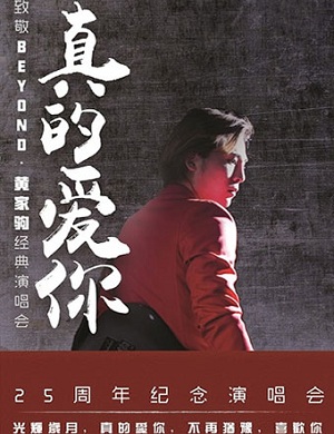 2018致敬BEYOND·黄家驹25周年纪念演唱会-广州站