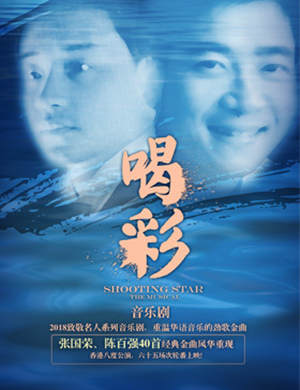 深圳 音乐剧《喝彩》