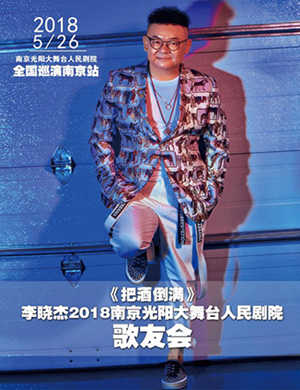 2018李晓杰南京演唱会