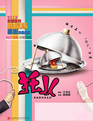 陈佩斯喜剧“托儿”上海站