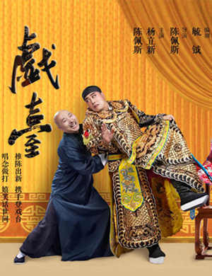 陈佩斯 杨立新主演话剧《戏台》