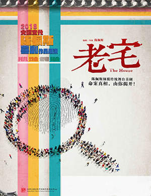 陈佩斯喜剧《老宅》上海站