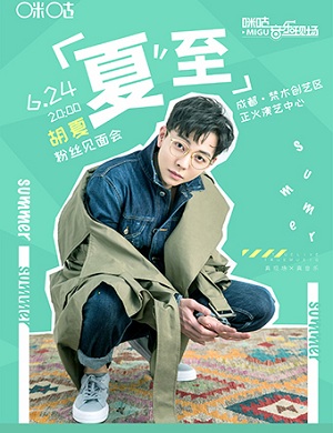 胡夏成都粉丝见面会