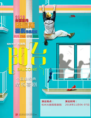 陈佩斯杭州话剧《阳台》