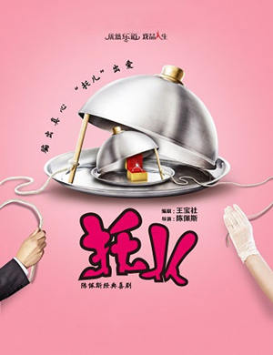 陈佩斯喜剧“托儿”北京站