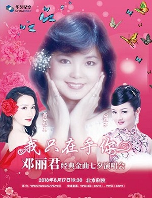 邓丽君经典金曲七夕演唱会