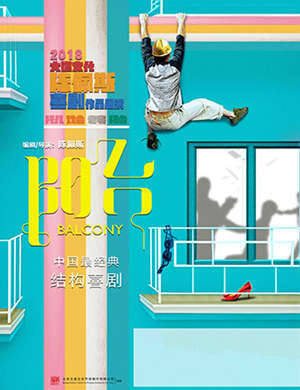 陈佩斯话剧“阳台”上海站