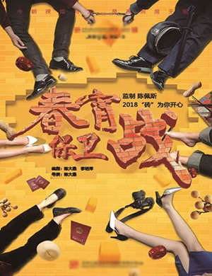 陈佩斯监制 喜剧《春宵保卫战》