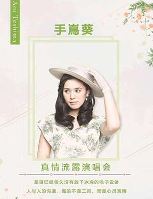手嶌葵杭州演唱会