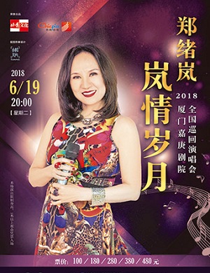 郑绪岚厦门演唱会