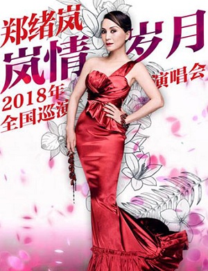 郑绪岚重庆演唱会