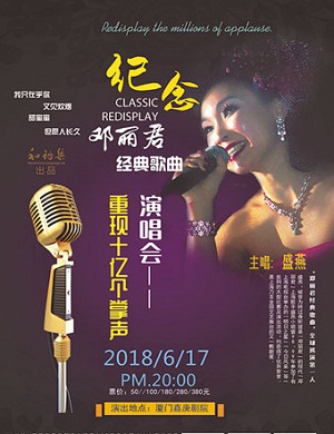 纪念邓丽君厦门演唱会