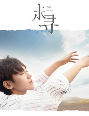 魏巡成都见面会