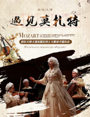 《遇见莫扎特》广州音乐会