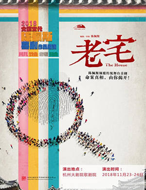 陈佩斯喜剧《老宅》杭州站
