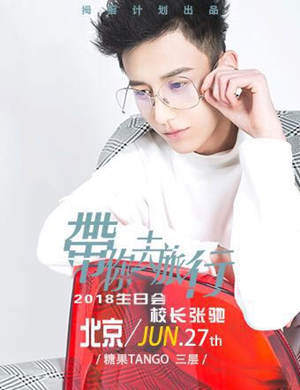 张驰北京生日会