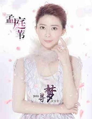 孟庭苇北京演唱会