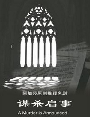 阿加莎推理名剧《谋杀启事》