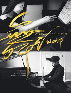 徐瀚祥周韵东莞钢琴音乐会