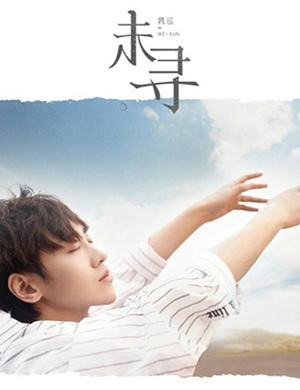 魏巡上海见面会