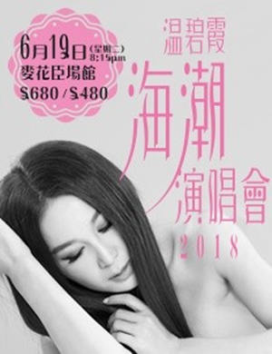 温碧霞香港演唱会