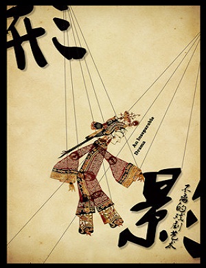 《形影不离的戏剧艺术》石家庄皮影